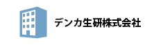 デンカ生研株式会社 様