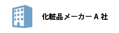 化粧品メーカーA社 様