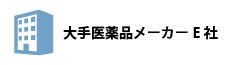 大手医薬品メーカーE社 様