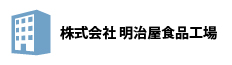 株式会社 明治屋食品工場 様