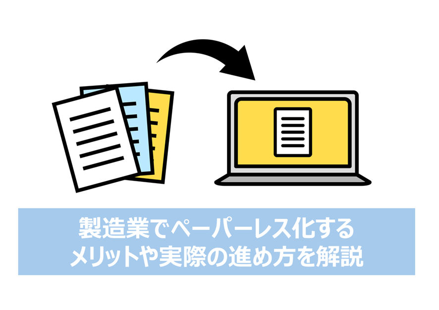 製造業でペーパーレス化するメリットや実際の進め方を解説