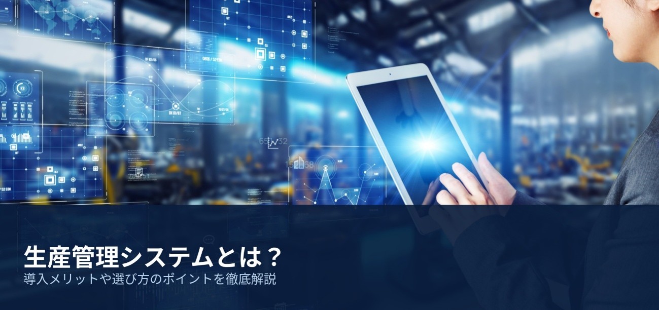 生産管理システムとは？導入メリットや選び方のポイントを徹底解説