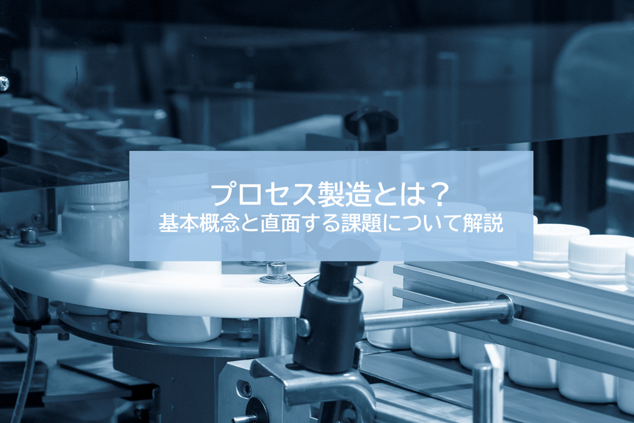 プロセス製造とは？基本概念と直面する課題について解説